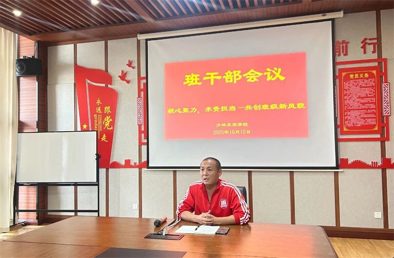 强化骨干培养 赋能班级管理|少林友谊学校召开班干部专题会议