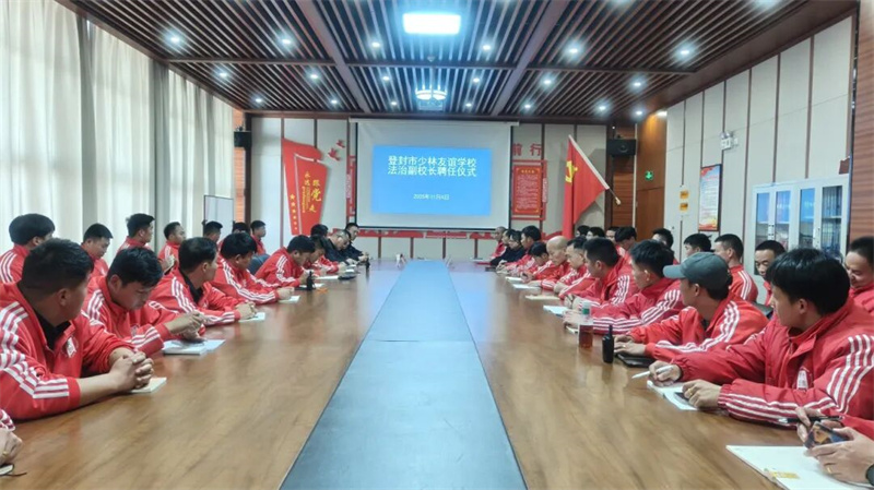 法治护航 照亮青春旅程|少林友谊学校举办法治副校长聘任仪式暨法治专题讲座