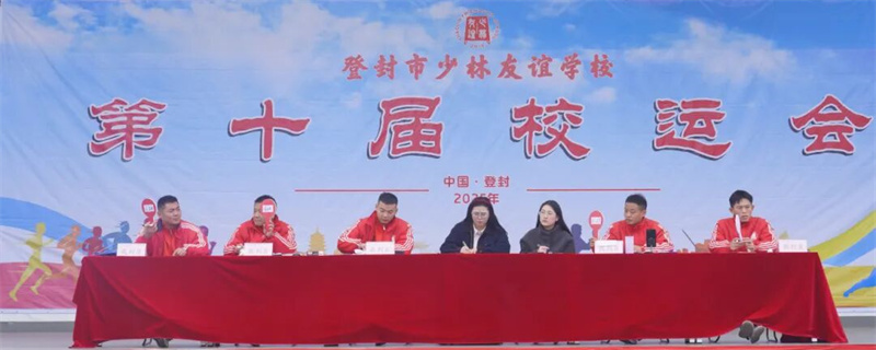 武动青春 拼搏赛场 | 少林友谊学校2025年校运会精彩瞬间