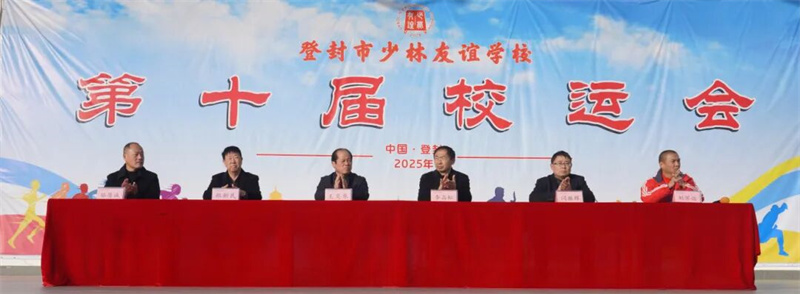 燃情落幕，逐梦不止！少林友谊学校2025年校运会圆满闭幕