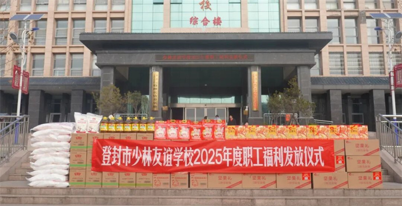 福利送温情 携手迎新年|少林友谊学校发放年终节日福利传递人文关怀