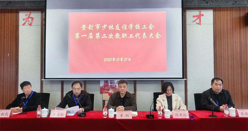 凝心聚力谋发展 砥砺奋进谱新篇|少林友谊学校第一届第二次教职工代表大会胜利召开