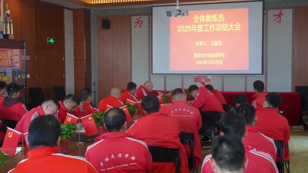以武育人 精耕细作 |少林友谊学校优秀教练员年度工作总结分享纪实(图3) 3.jpg