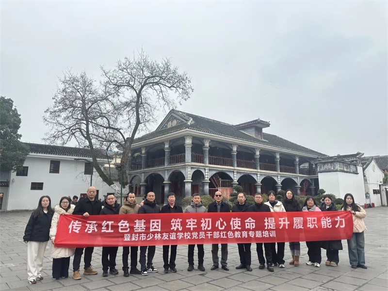追寻红色足迹 汲取奋进力量|少林友谊学校开展党员干部红色研学活动(图9) 9.jpg