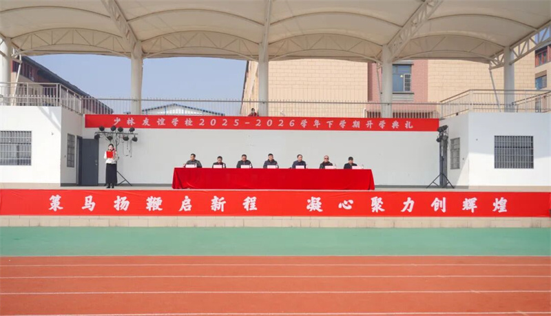 春启新程 文武筑梦｜少林友谊学校2026年春季开学典礼隆重举行