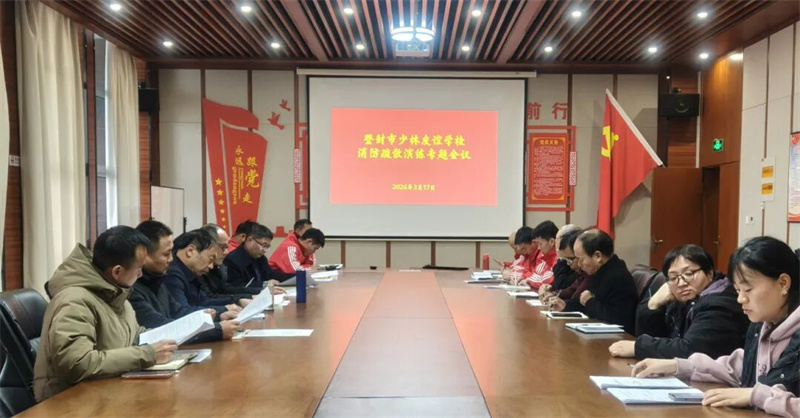 以练筑防 护航成长|少林友谊学校开展2026年春季消防安全疏散演练