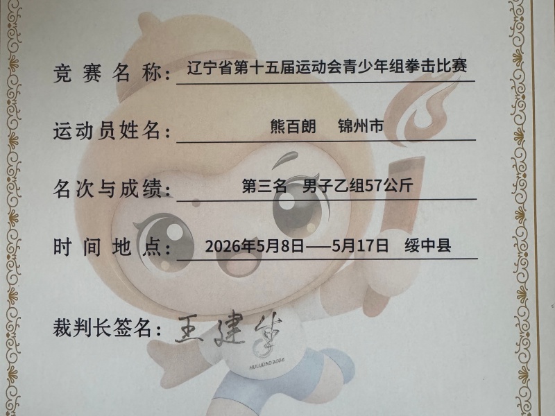 拳台拼搏结硕果|少林友谊学校学子斩获省运冠军,拿下国家一、二级运动员资格(图5) 微信图片_20260817172852_43_13 (1).jpg