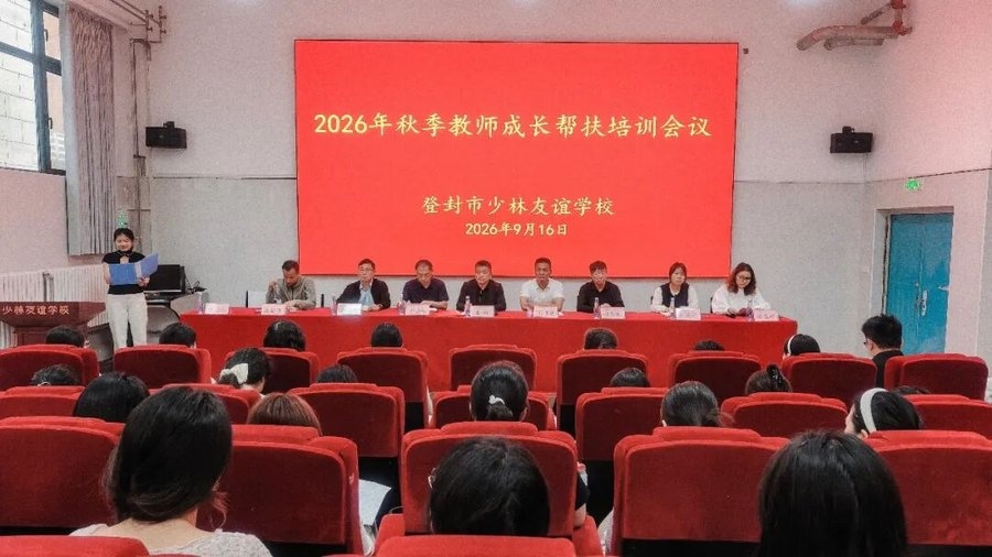 赋能提质促成长|少林友谊学校召开文化课教师成长帮扶培训会